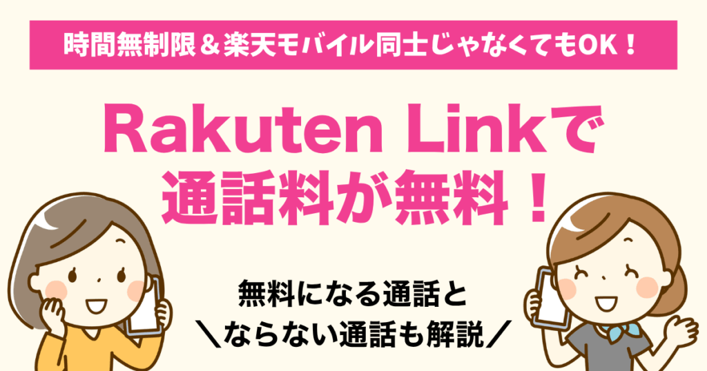 Rakuten Link(楽天リンク)で通話料が無料?対象外の通話も解説!