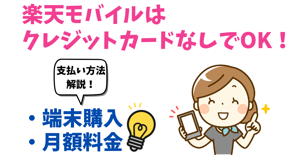 楽天モバイルはクレジットカードなしで端末購入できる？支払い方法について解説！
