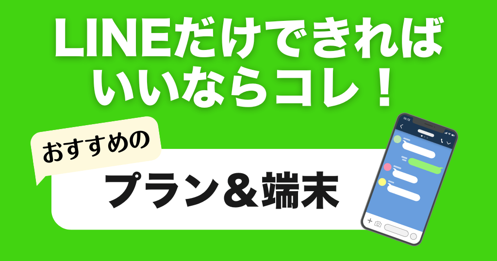 LINEだけできればいいならこのスマホ!プランと端末を解説