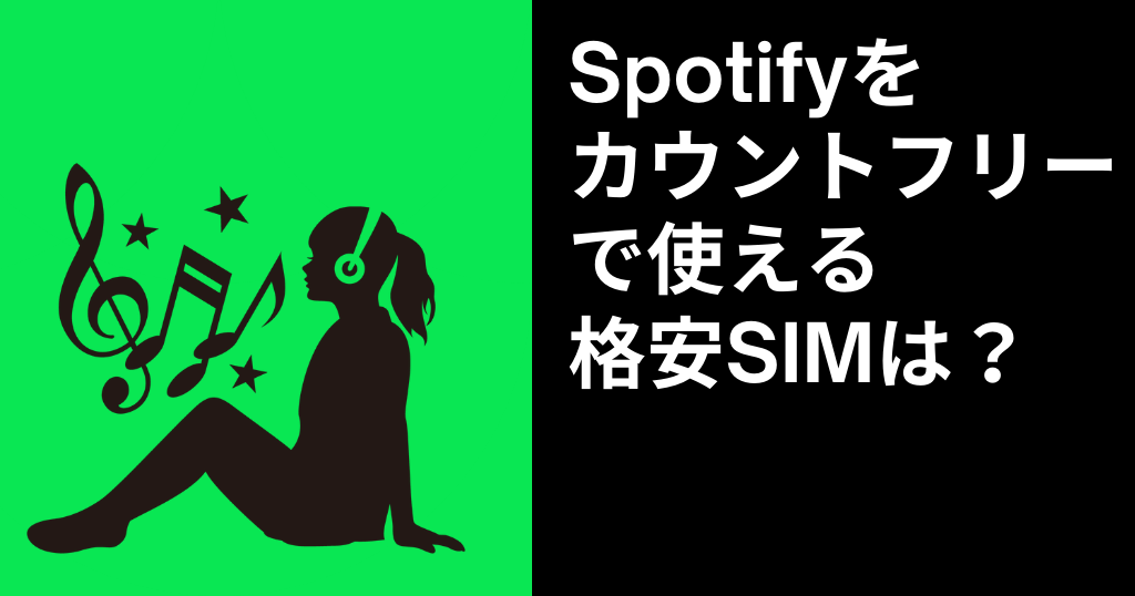 Spotifyがカウントフリーになる格安SIMは？