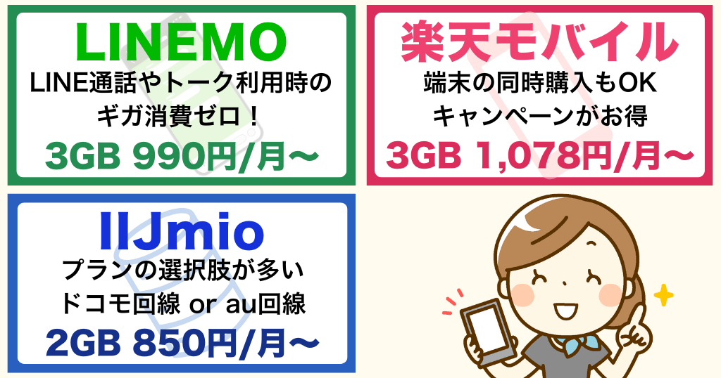LINEだけできればいいならこのスマホ!格安SIM3選と端末