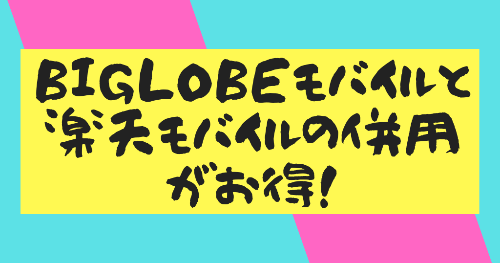 BIGLOBEモバイルと楽天モバイルの併用がお得！