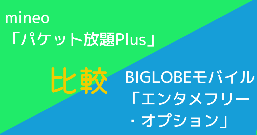 マイネオのパケット放題PlusとBIGLOBEモバイルのエンタメフリー・オプション