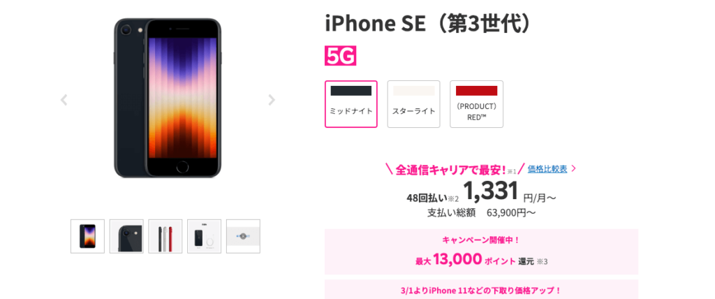 iPhone SE（第3世代）