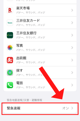 iPhone_緊急速報の設定方法③