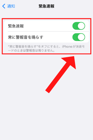 iPhone_緊急速報の設定方法④