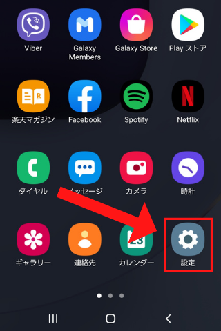 Android_緊急速報の設定方法①