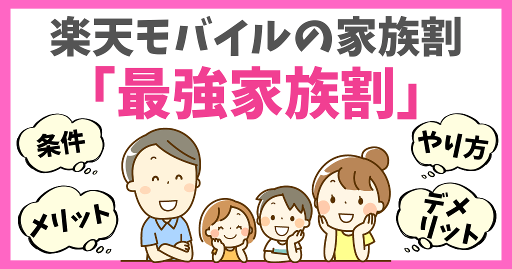 【同一名義もOK】楽天モバイル家族割の条件やデメリットは？
