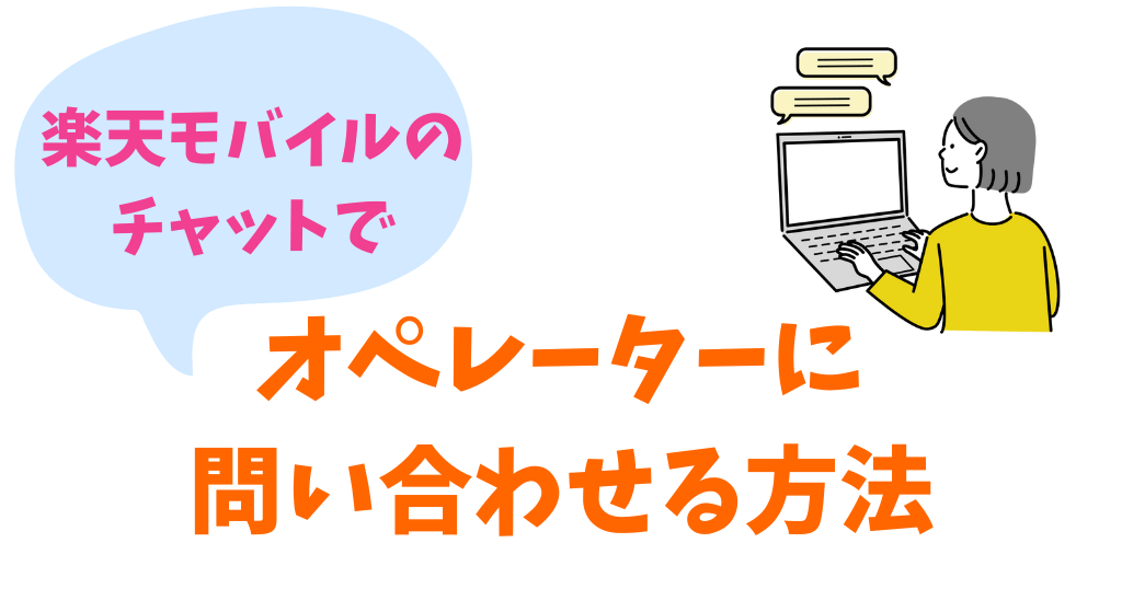 楽天モバイルのチャットでオペレーターに問い合わせる方法は？受付時間も解説！