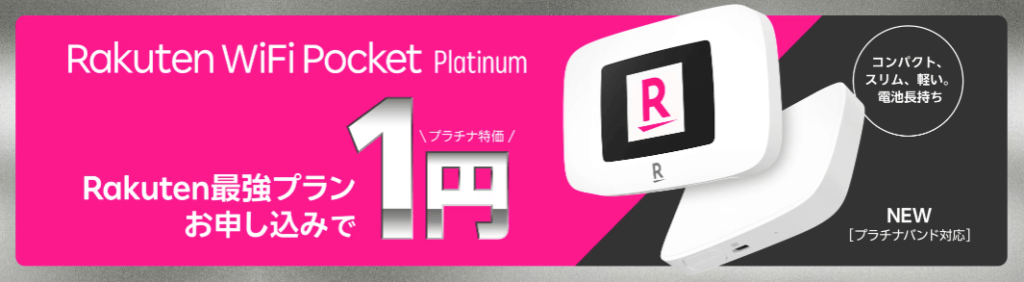 Rakuten WiFi Pocketが1円