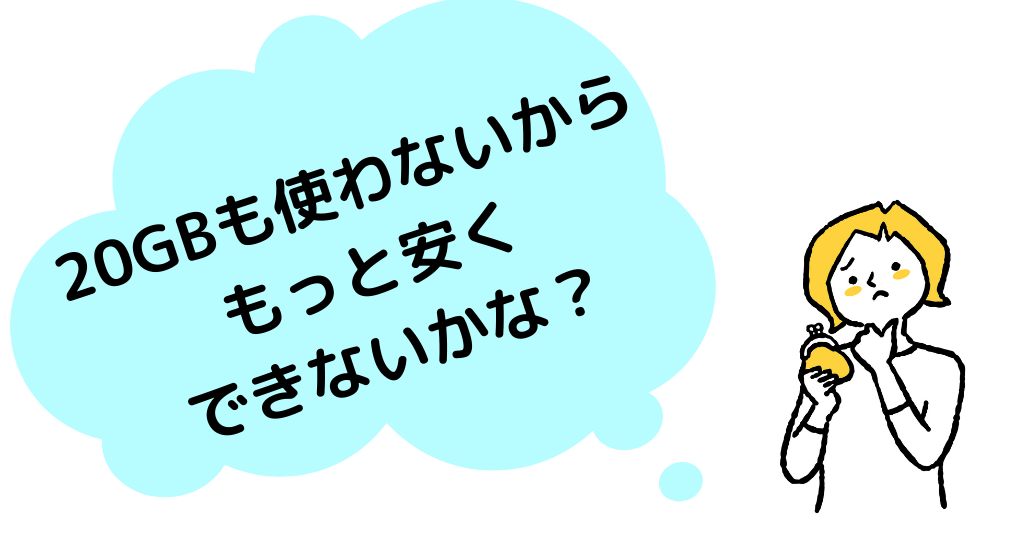 20GBも使わない人におすすめな格安SIMは？