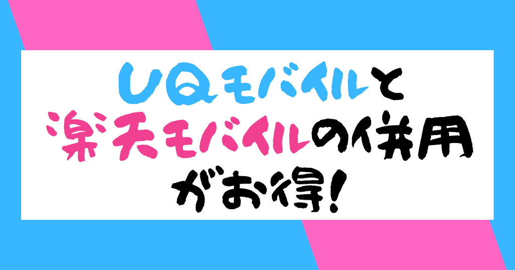 UQモバイルを楽天モバイルと併用するメリットとは？