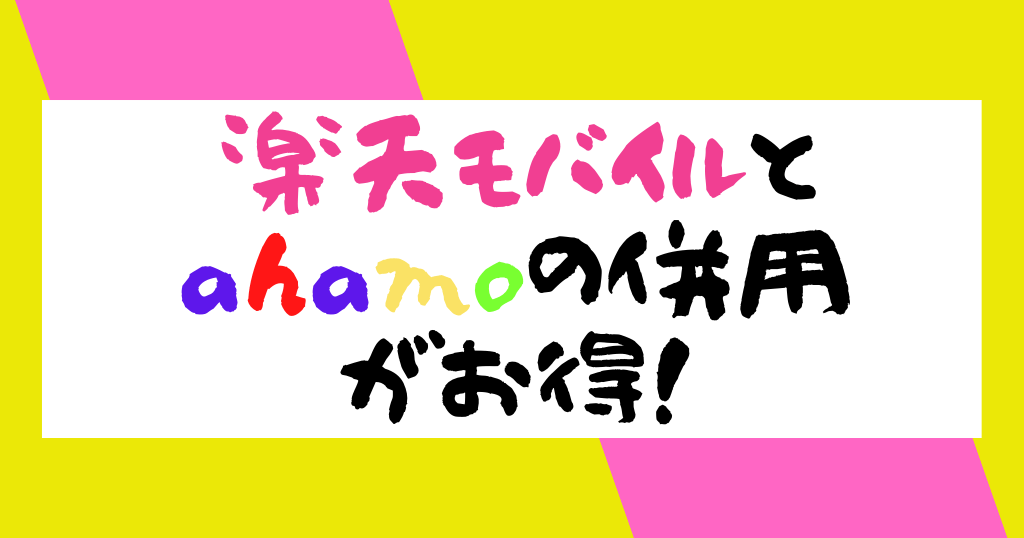 楽天モバイルとahamoの併用がお得！