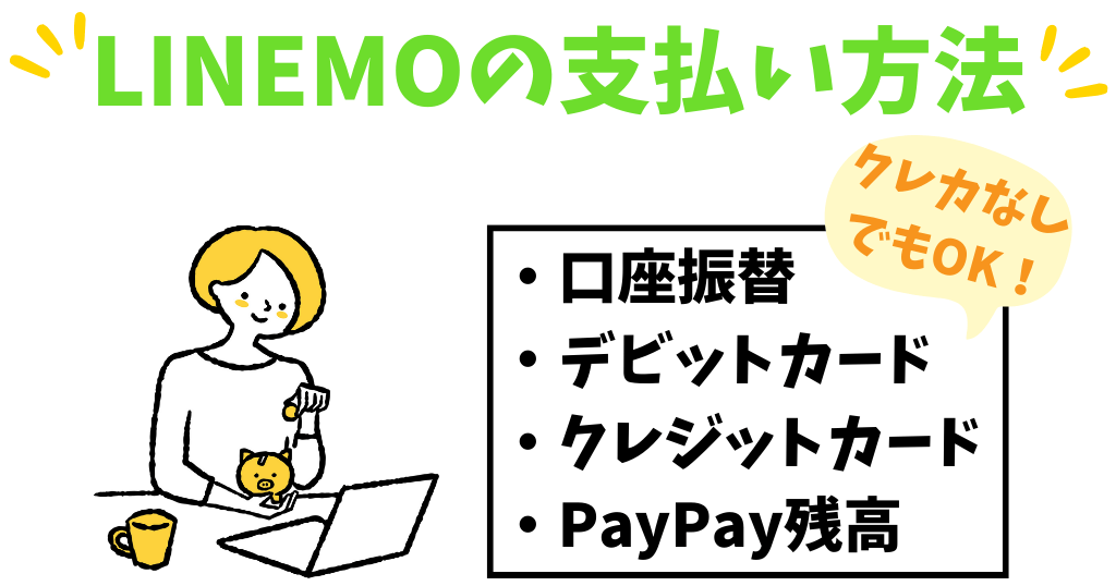 LINEMOは口座振替（ゆうちょも対応）やデビットカードで支払いOK！クレカなしでも契約できる