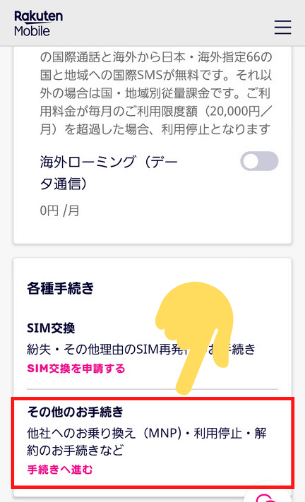 楽天モバイルMNP予約番号取得方法②