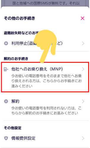 楽天モバイルMNP予約番号取得方法③