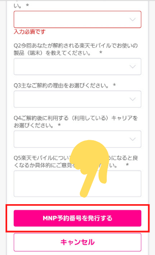 楽天モバイルMNP予約番号取得方法④