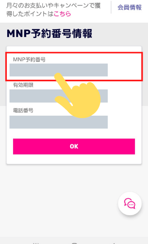楽天モバイルMNP予約番号取得方法⑤