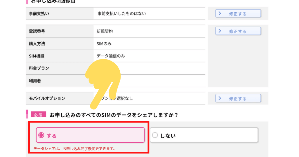 IIJmioデータ容量シェア申込み方法②