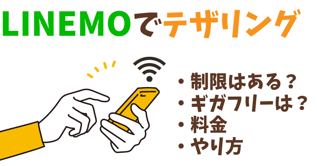 LINEMOはテザリングに制限はある？料金・やり方についても解説！