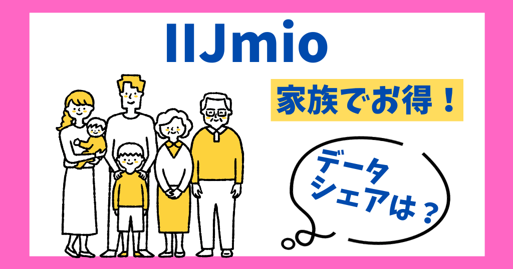 IIJmioに家族割はない？データシェアはできる？