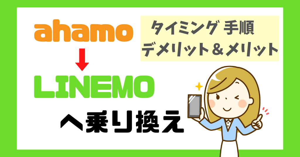 ahamoからLINEMOへ乗り換えるタイミングは？デメリットや手順も解説