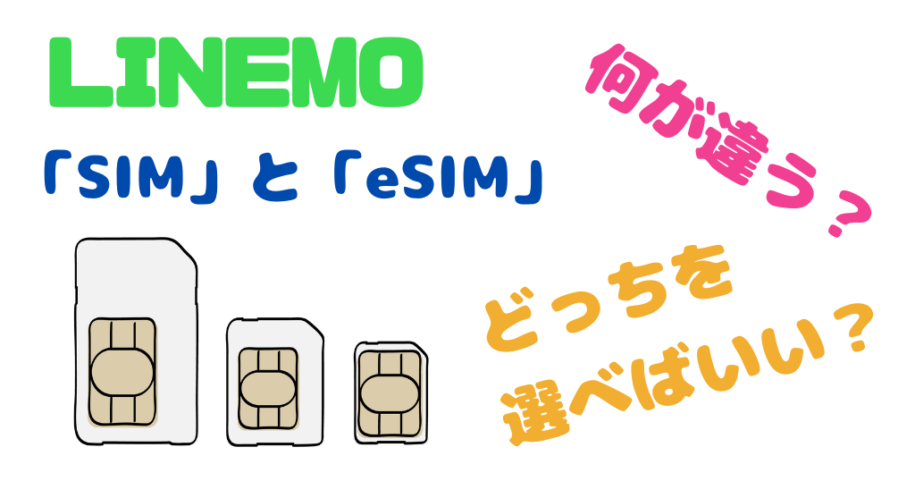 LINEMOはSIMカード(nanoSIM)とeSIMどっちを選べばいい？