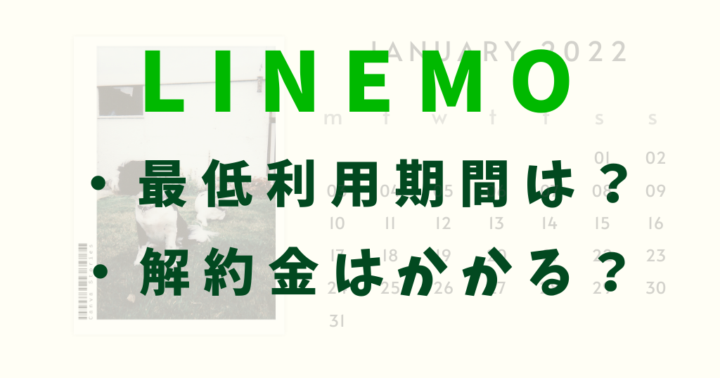 LINEMOに最低利用期間はある？解約金は？