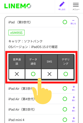 今持っているタブレット・iPadがLINEMOで動作確認済みか確認する方法⑤