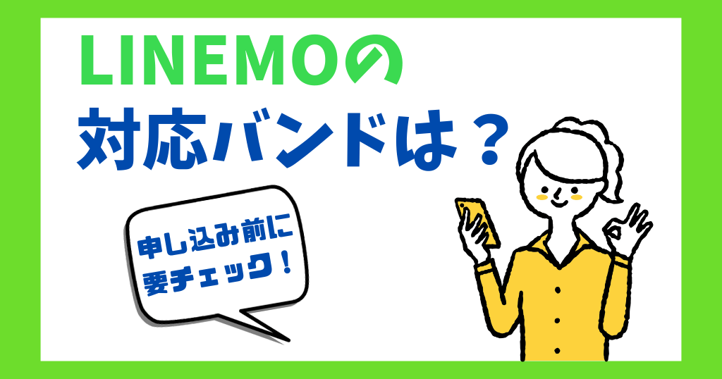 LINEMOの対応バンドを解説！プラチナバンドは？