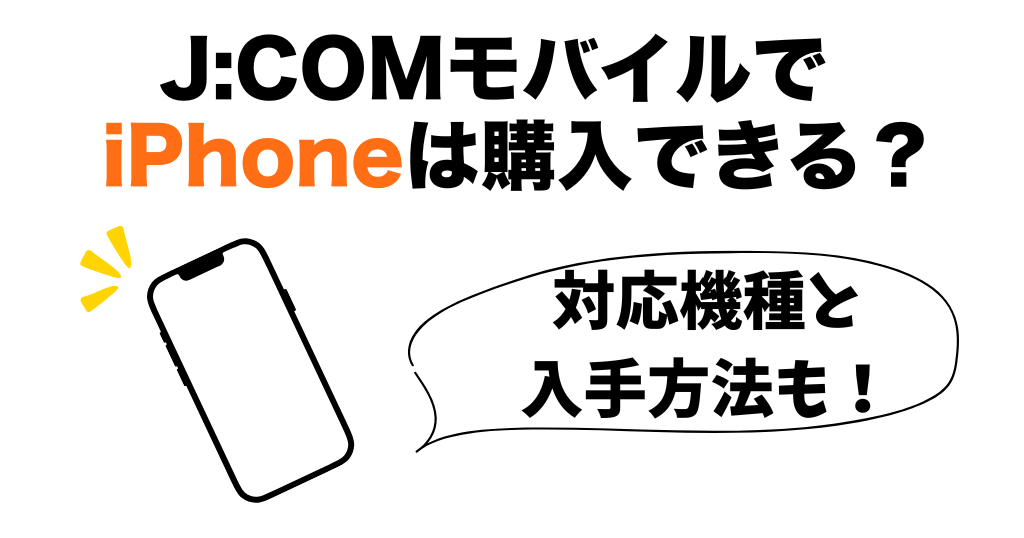 JCOMモバイルiphone