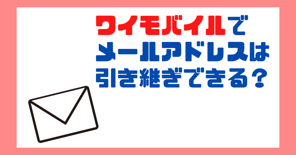 ワイモバイルに乗り換えてもキャリアメールは使える？