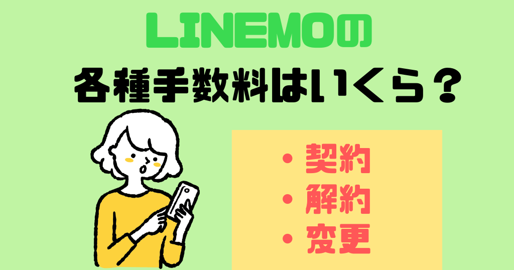 LINEMOの手数料はいくら？契約・解約・変更の各種手数料まとめ