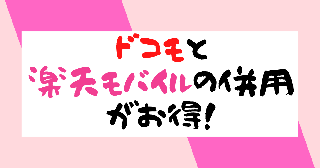 ドコモと楽天モバイル併用のメリット・デメリットは？方法とやり方についても解説！