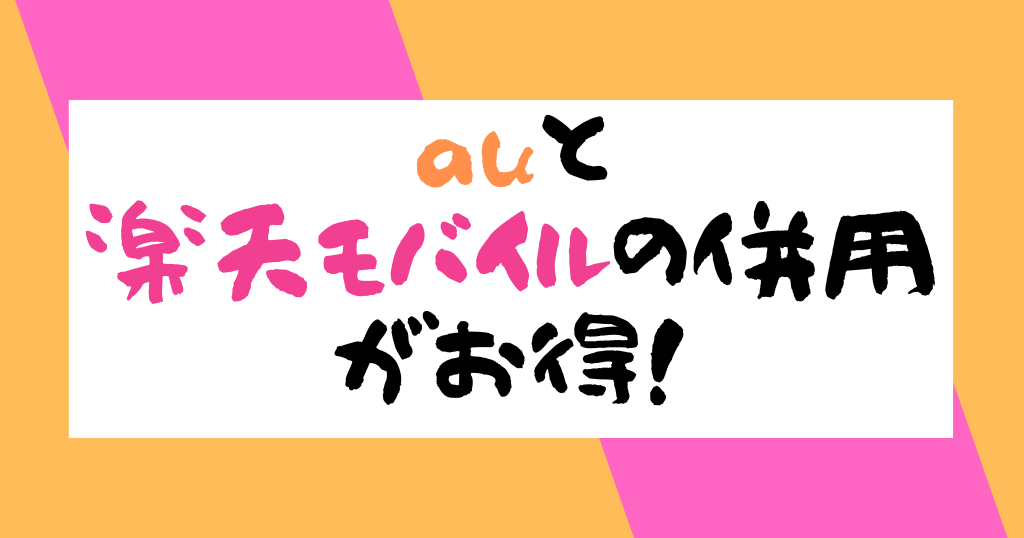 auと楽天モバイル併用がお得！メリット・デメリットとやり方についても解説