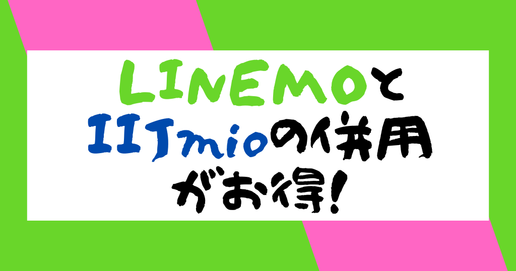 LINEMOとIIJmioの併用がお得！月額料金、メリット・デメリットを解説！