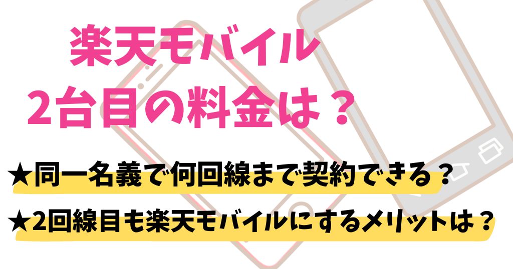 楽天モバイル2台目の料金は？同一名義で何回線まで契約できる？