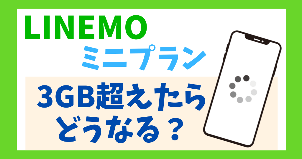 LINEMO3GB超えたらどうなる？ミニプランの速度制限について解説！