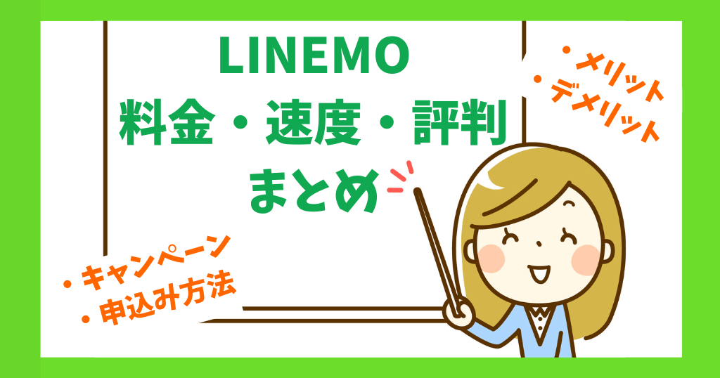 【2023年版】LINEMOの料金と速度、評判＆メリット・デメリットまとめ！