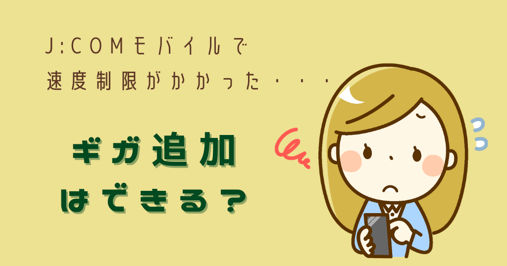 J:COMモバイルでギガ追加はできる？料金や方法は？