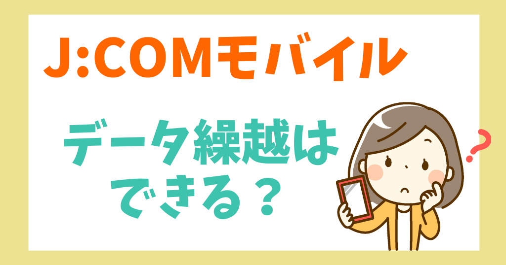 J:COMモバイルはデータ繰り越しできる？