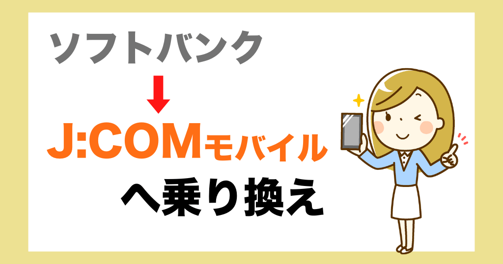 ソフトバンクからJ:COMモバイルへ乗り換えるメリット・デメリットは？手順についても解説！