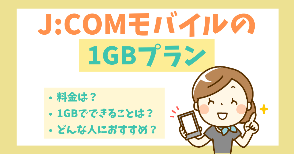 J:COMモバイルの1GBプランでできることは？どれくらい使える？