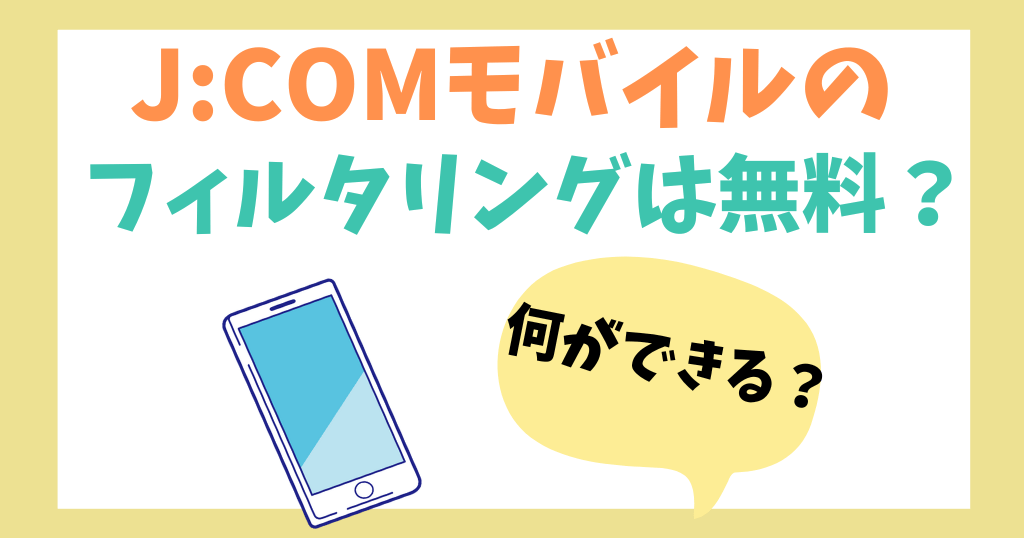 J:COMモバイルのフィルタリングは無料？何ができる？