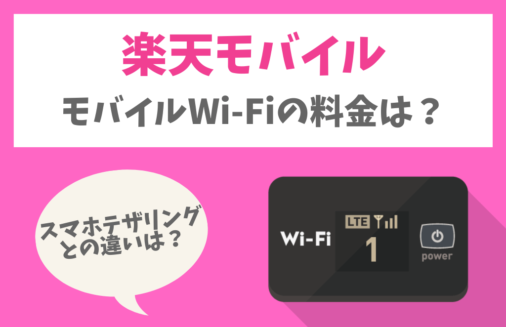 楽天モバイルのモバイルルーターの料金は？スマホテザリングとの違いは？