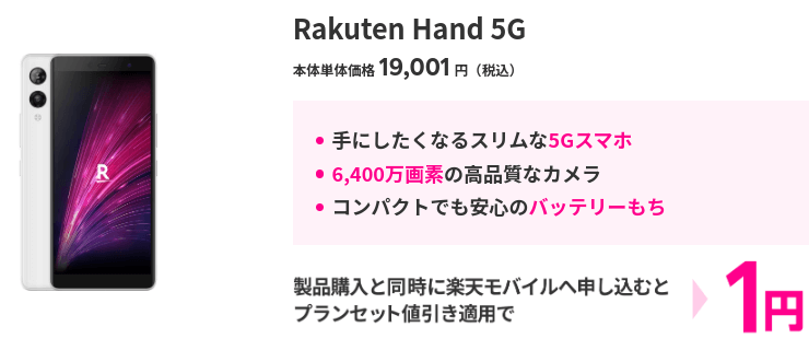 Rakuten Hand 5G 一括1円
