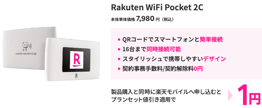Rakuten WiFi Pocket 2Cが1円