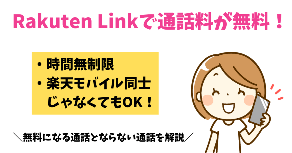 Rakuten Linkで通話料が無料？対象外の通話も解説！