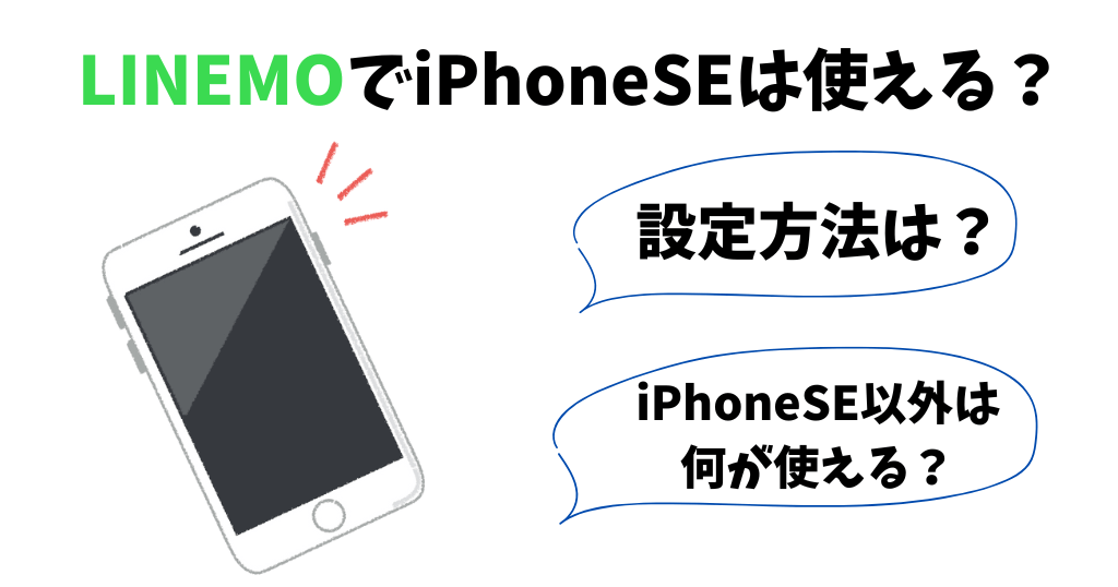 LINEMOでiPhoneSEは使える？設定方法や購入について解説！