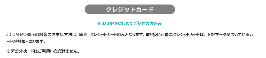 jcomモバイル口座振替・デビットカード